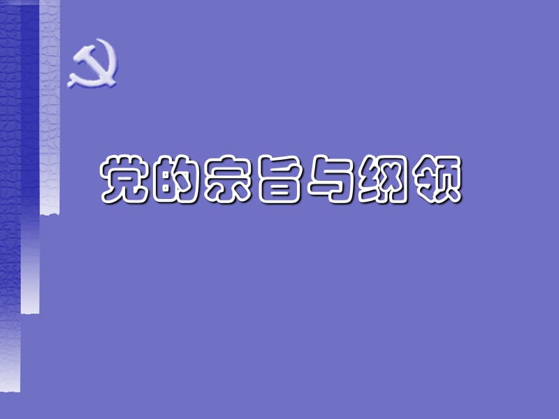 《党的宗旨纲领》PPT课件.ppt_第1页