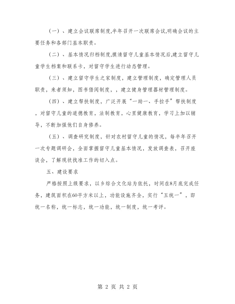 留守生互动平台建造目标方案.doc_第2页