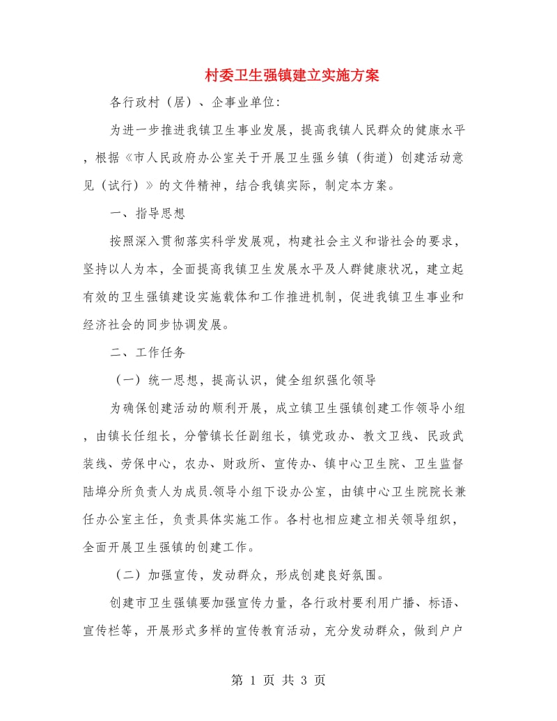 村委卫生强镇建立实施方案.doc_第1页