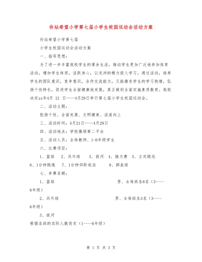 伶站希望小学第七届小学生校园运动会活动方案.doc_第1页