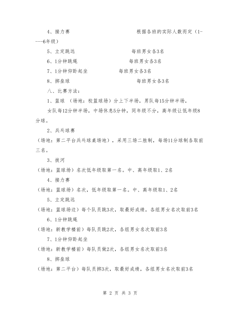 伶站希望小学第七届小学生校园运动会活动方案.doc_第2页