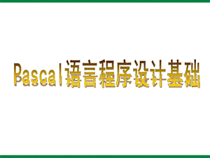 《Pascel語言基礎(chǔ)》ppt課件九年級信息技術(shù).ppt