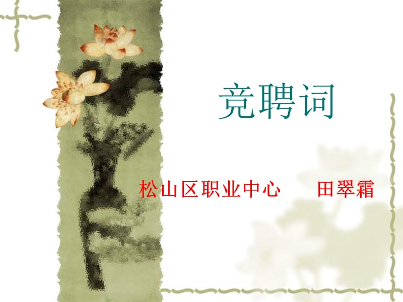 《竞聘词写作》PPT课件.ppt_第1页