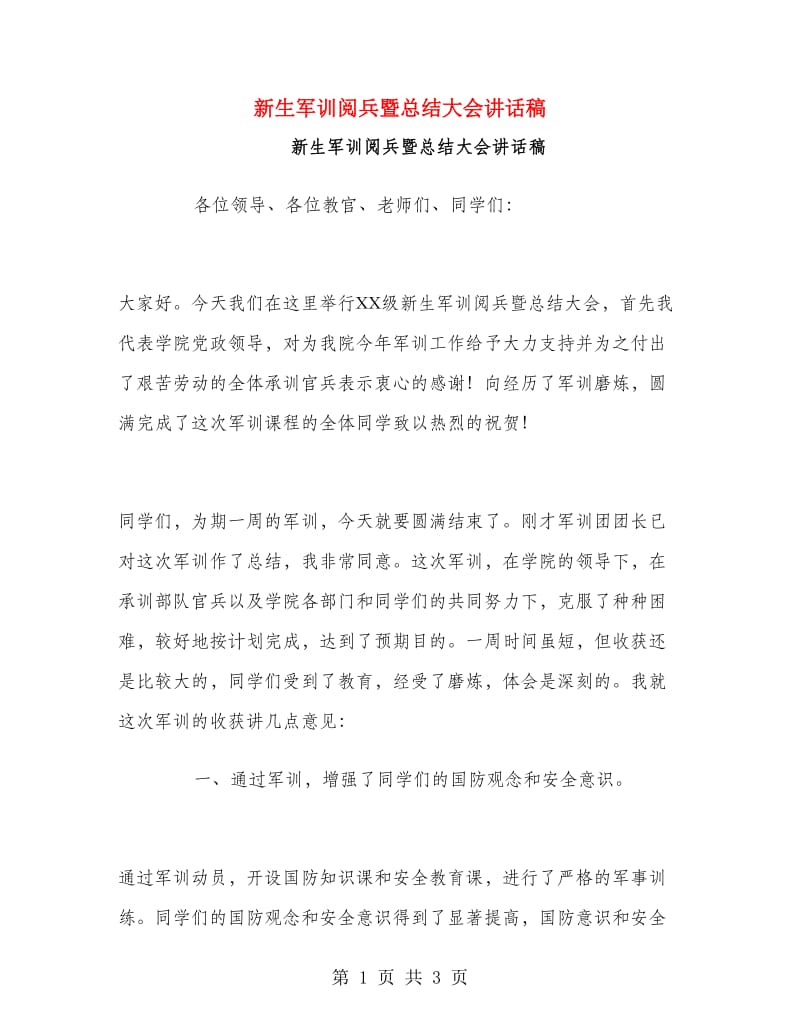 新生军训阅兵暨总结大会讲话稿.doc_第1页