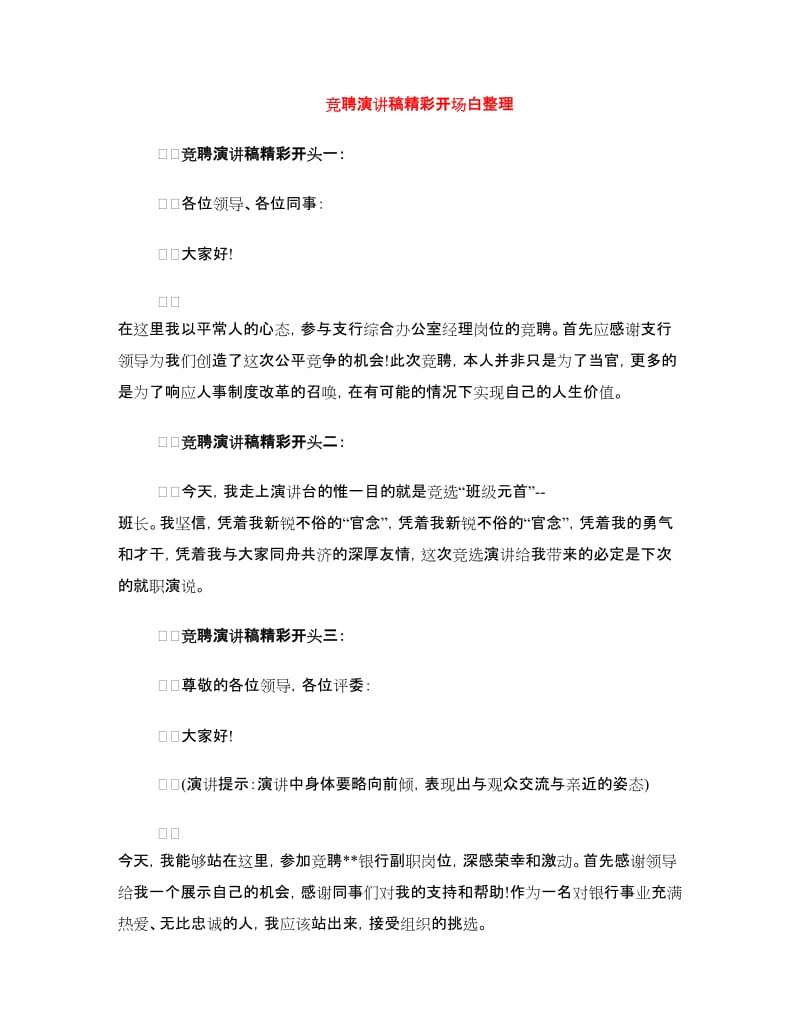 竞聘演讲稿精彩开场白整理.doc_第1页