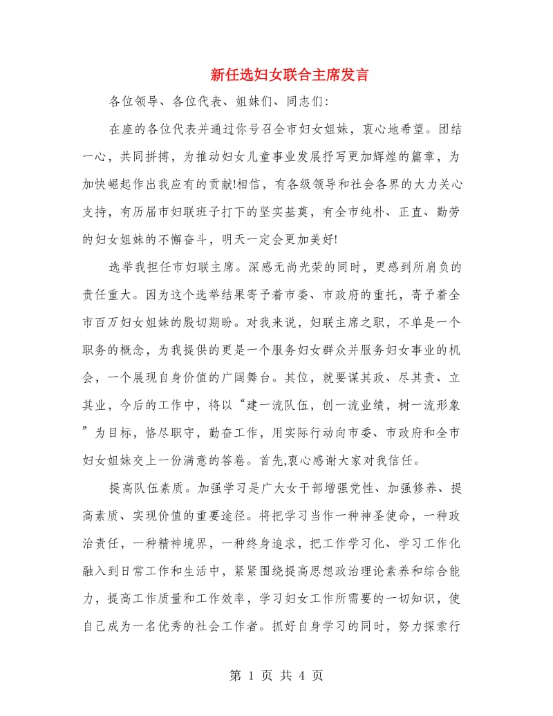 新任选妇女联合主席发言.doc_第1页