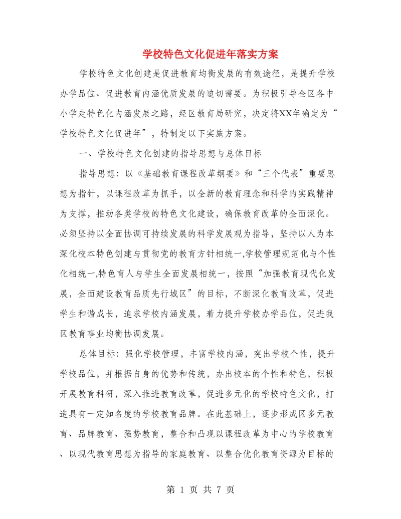 学校特色文化促进年落实方案.doc_第1页