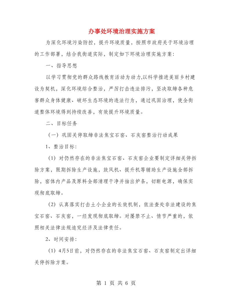 办事处环境治理实施方案.doc_第1页