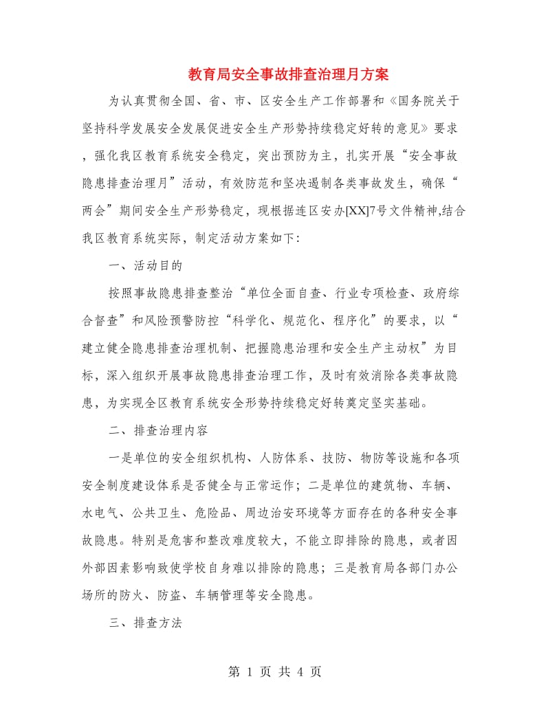 教育局安全事故排查治理月方案.doc_第1页