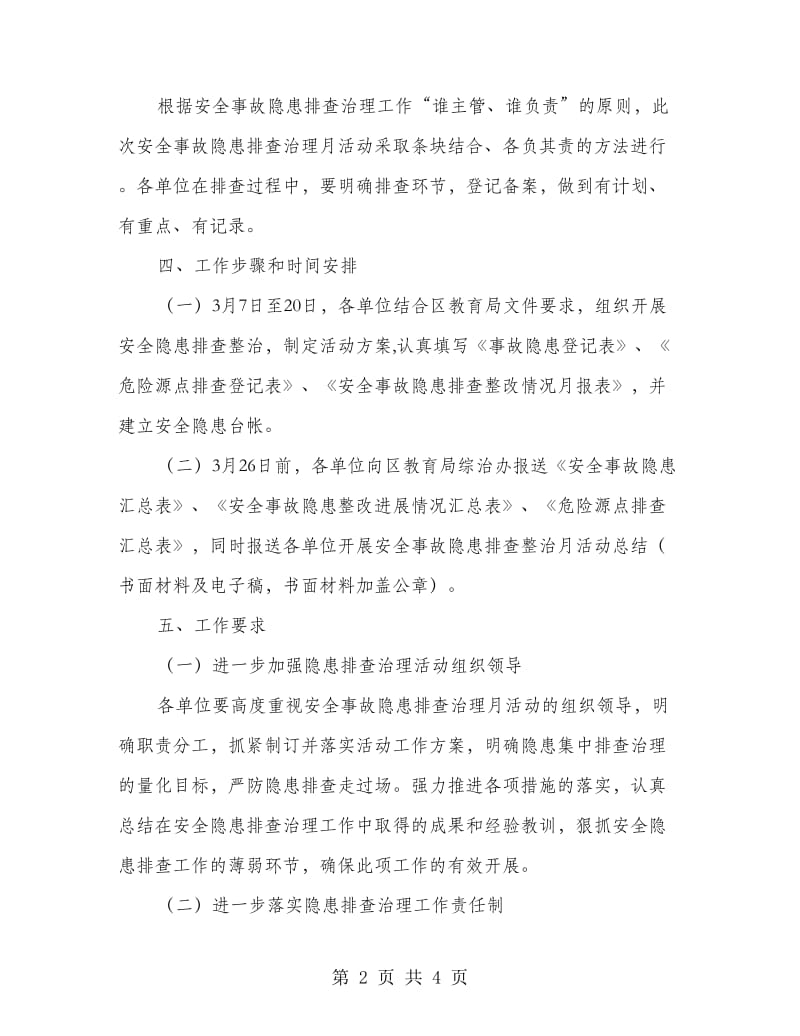 教育局安全事故排查治理月方案.doc_第2页