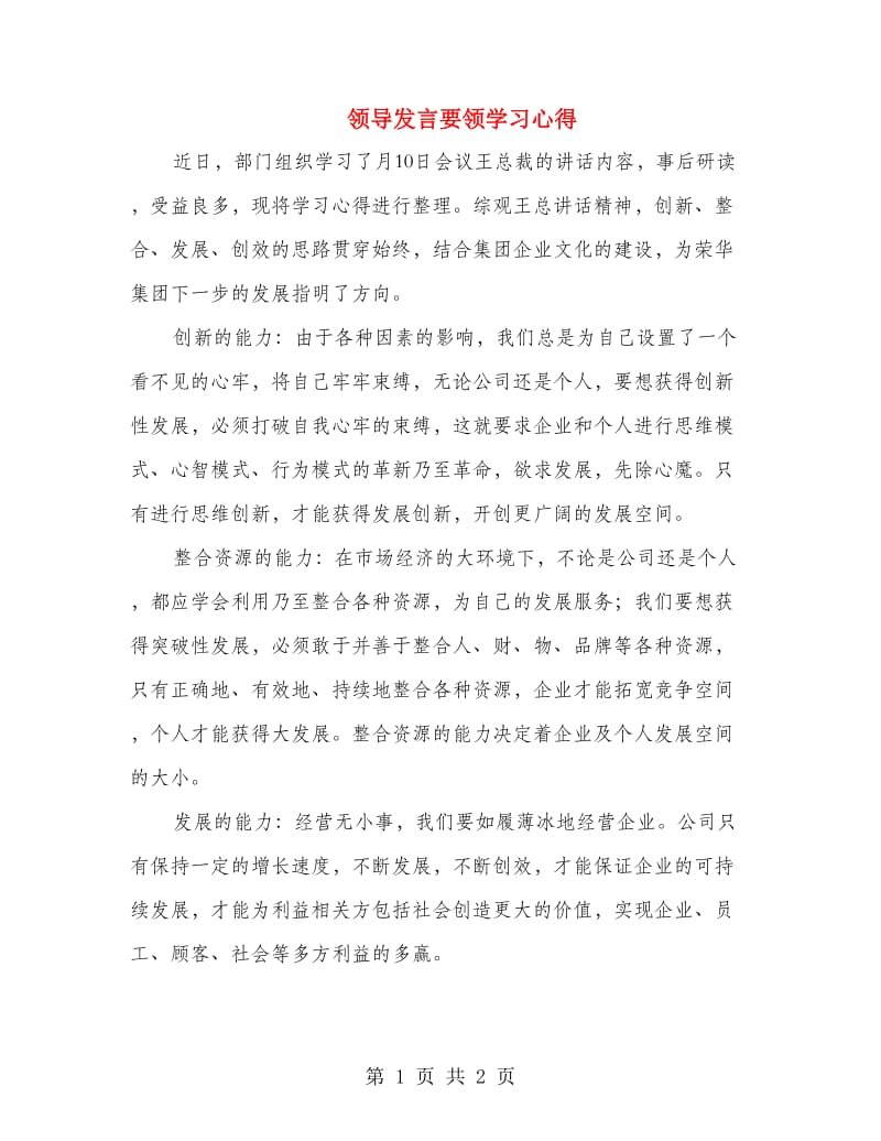 领导发言要领学习心得.doc_第1页