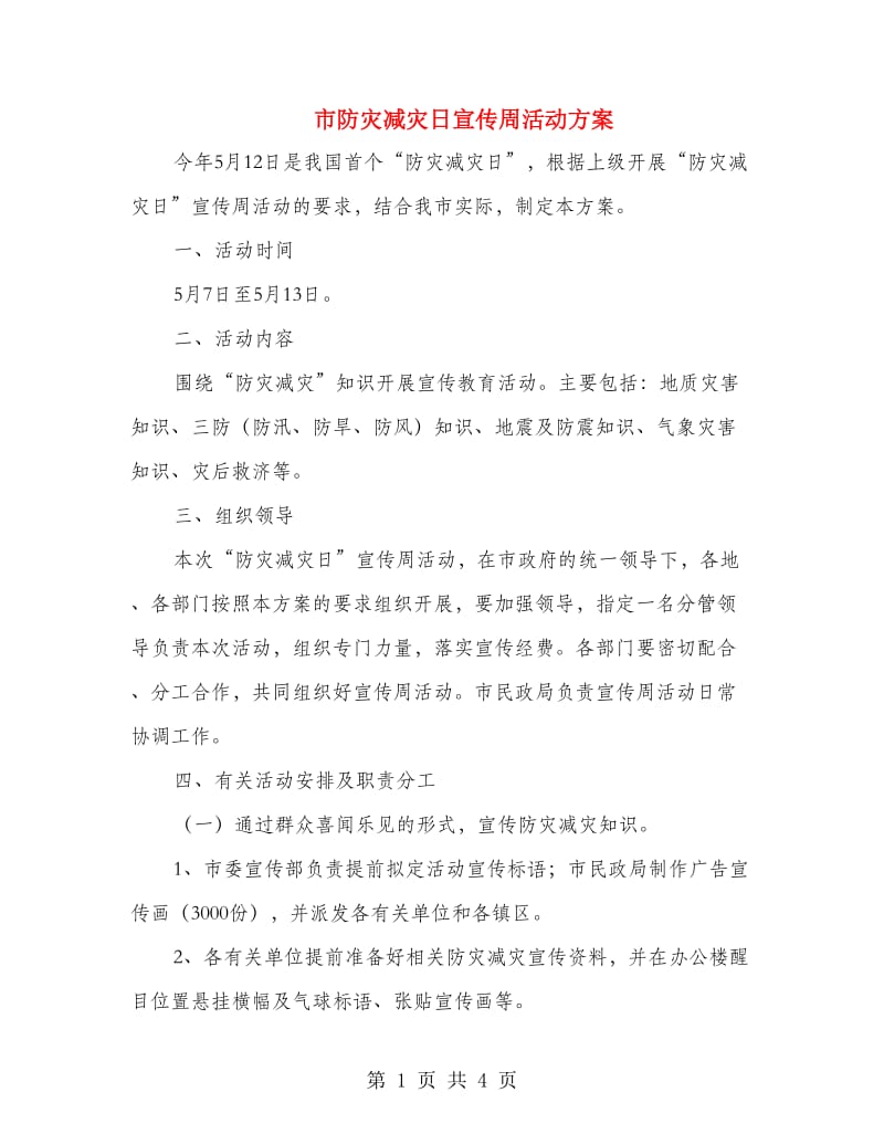 市防灾减灾日宣传周活动方案.doc_第1页