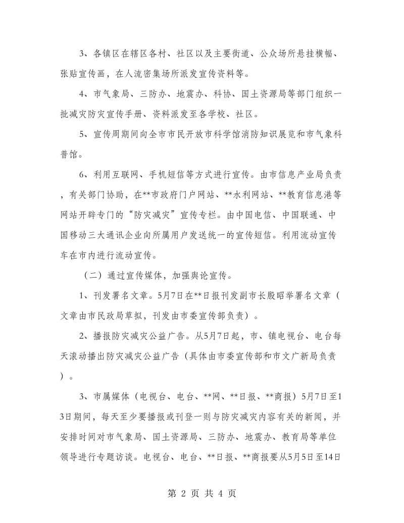 市防灾减灾日宣传周活动方案.doc_第2页