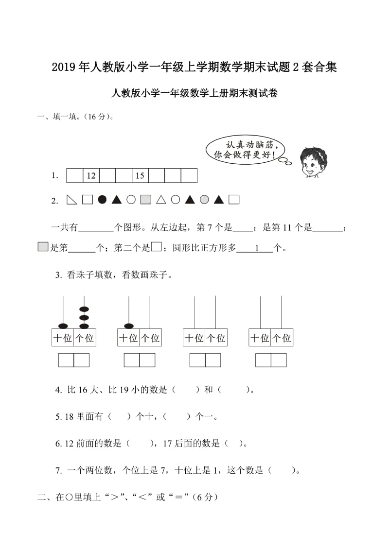 2019年人教版小学一年级上学期数学期末试题2套合集_第1页