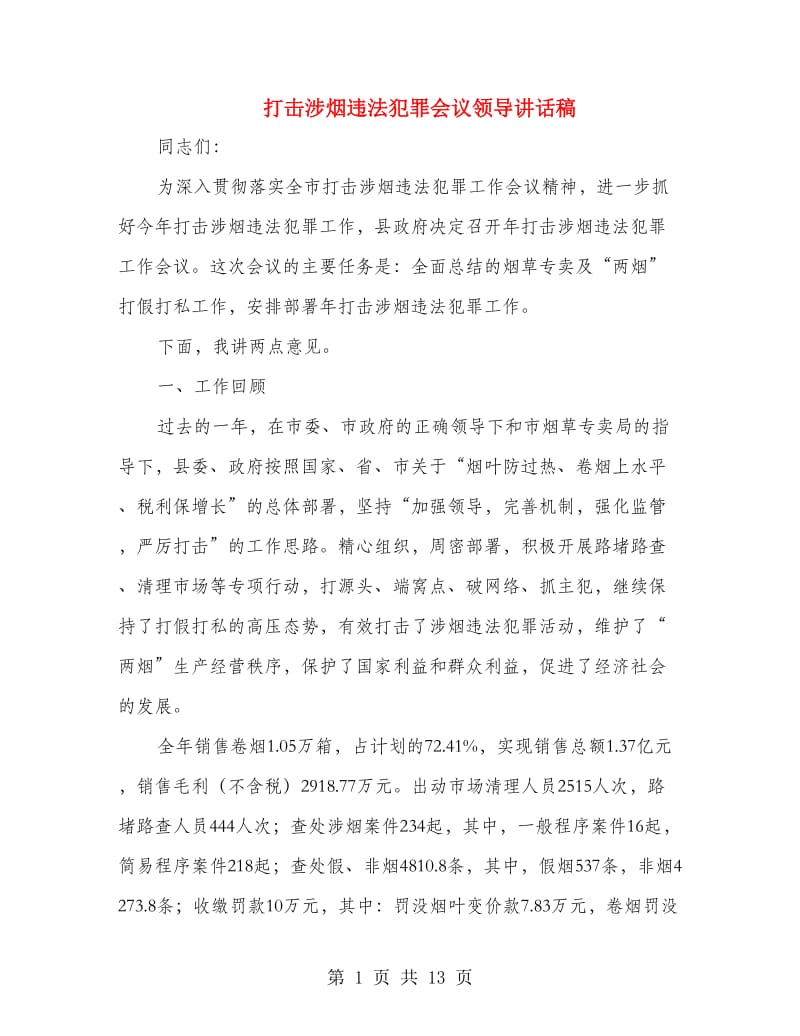 打击涉烟违法犯罪会议领导讲话稿.doc_第1页