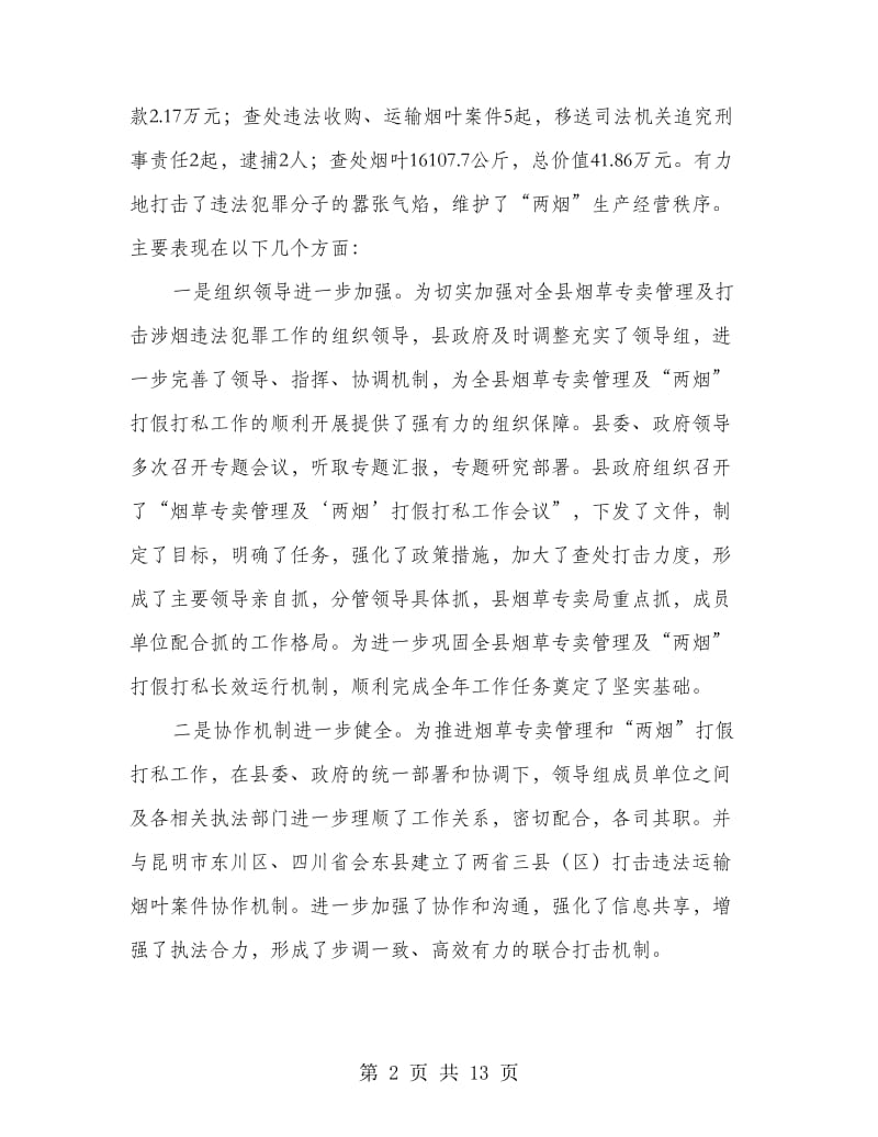 打击涉烟违法犯罪会议领导讲话稿.doc_第2页