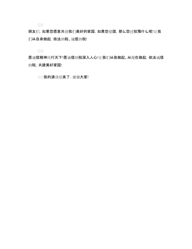 诚信演讲稿：依法诚信纳税共建美好家园.doc_第3页