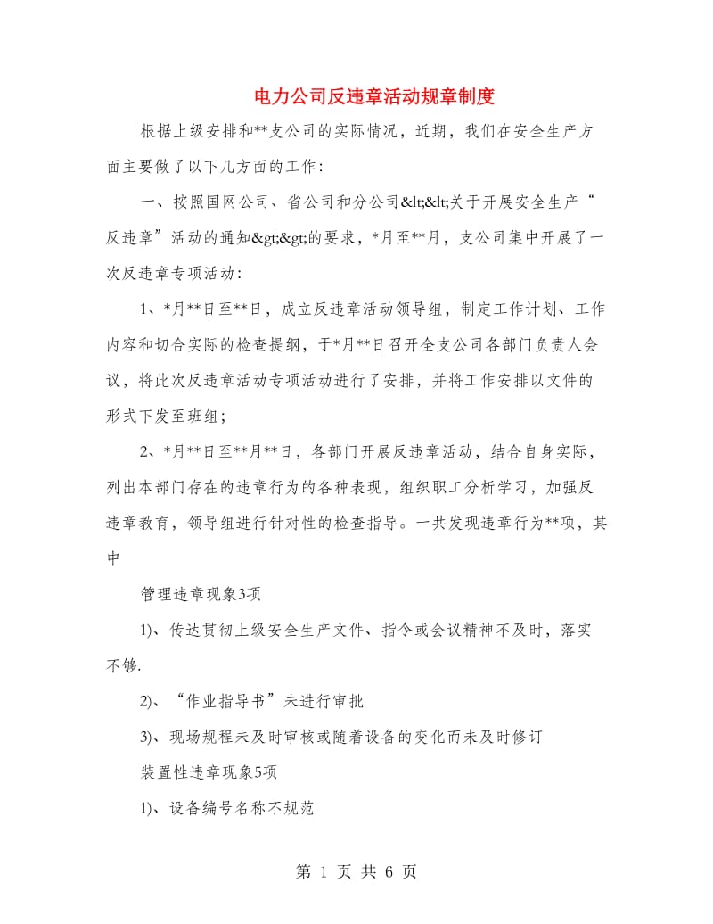 电力公司反违章活动规章制度.doc_第1页