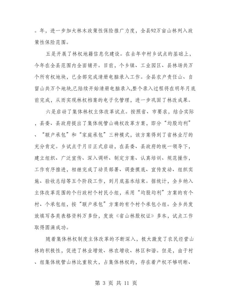 围绕做好整改集体林权会议讲话稿.doc_第3页