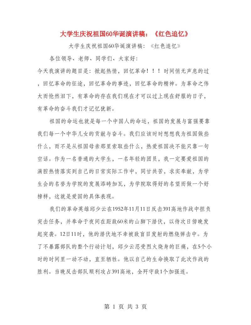 大学生庆祝祖国60华诞演讲稿：《红色追忆》.doc_第1页