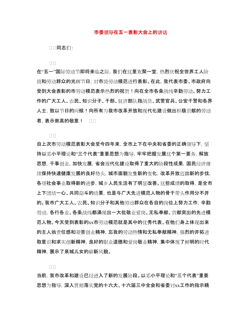 市委领导在五一表彰大会上的讲话.doc_第1页