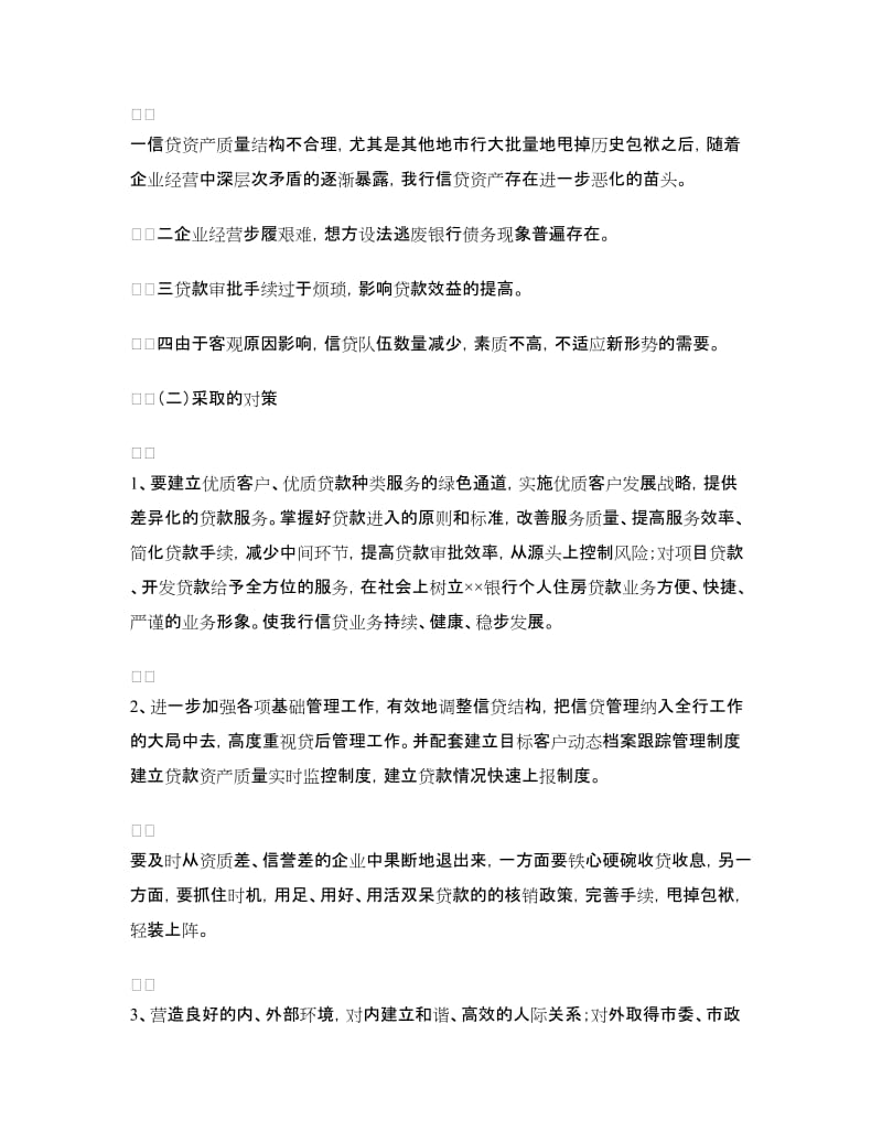 银行信贷管理部经理职位的竞聘书.doc_第3页