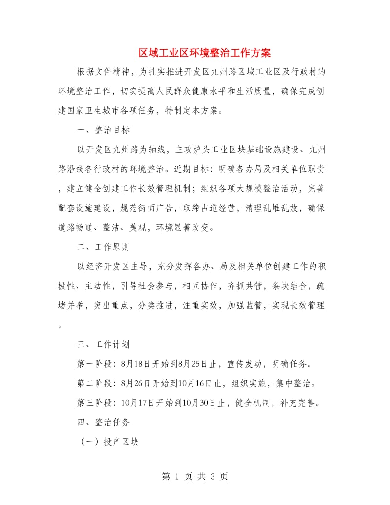 区域工业区环境整治工作方案.doc_第1页