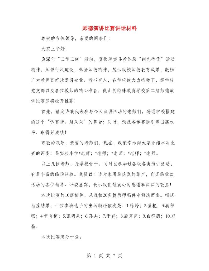 师德演讲比赛讲话材料.doc_第1页