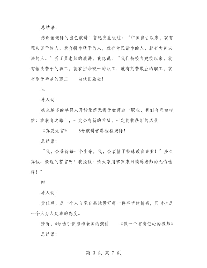 师德演讲比赛讲话材料.doc_第3页