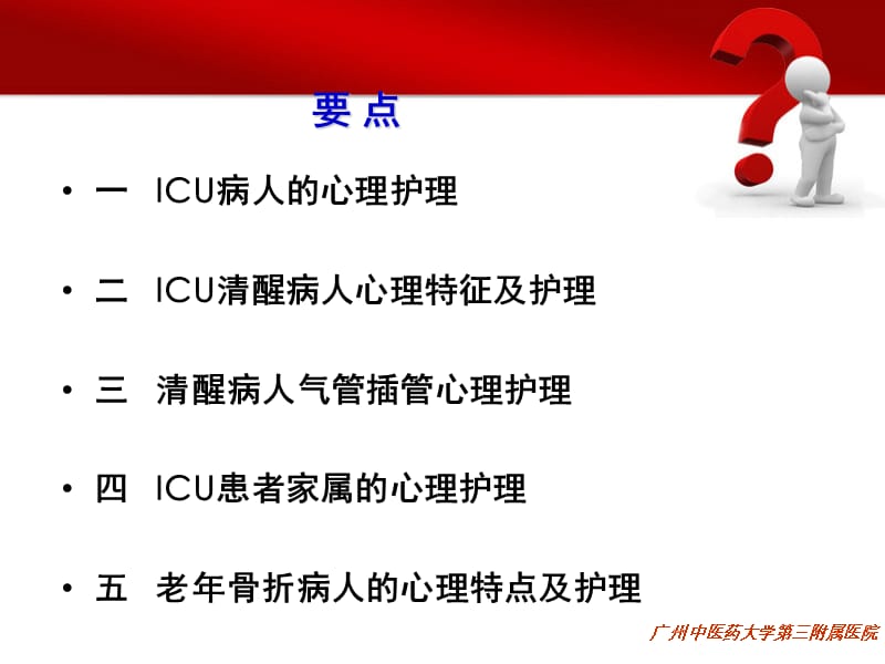 ICU病人的心理护理.ppt_第3页