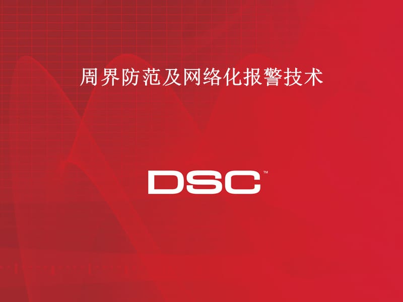 DSC周界防范及网络报警解决方案.ppt_第1页