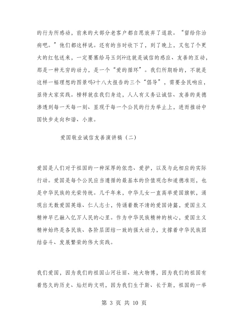 爱国敬业诚信友善演讲稿.doc_第3页