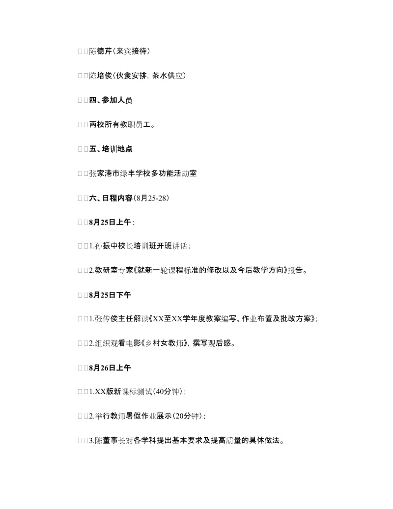 暑假三校教师培训工作方案.doc_第2页