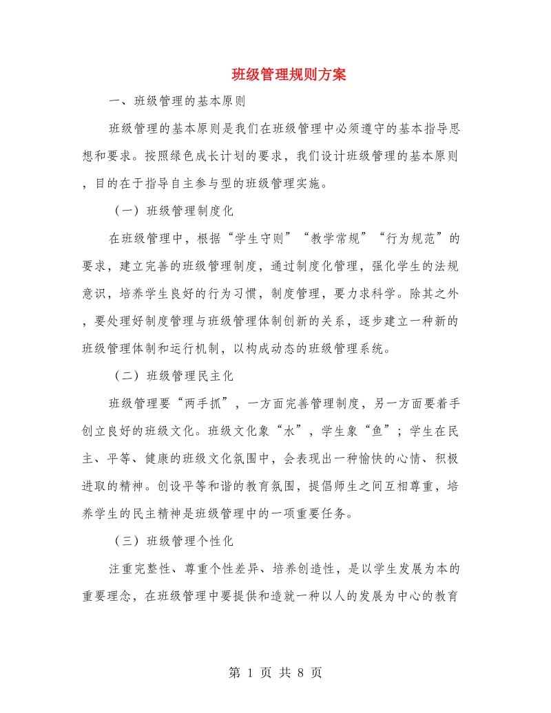 班级管理规则方案.doc_第1页