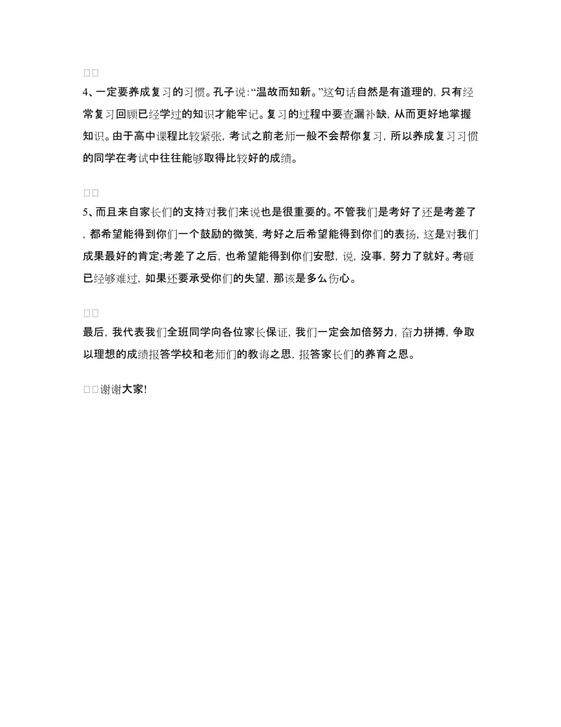 高中家长会学生发言稿范文.doc_第2页