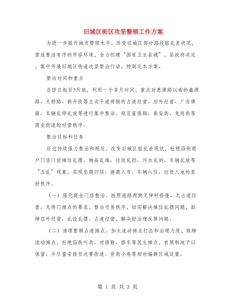 旧城区街区攻坚整顿工作方案.doc_第1页