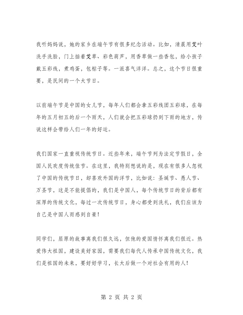 端午节主题演讲稿：纪念传统节日 传承传统文化.doc_第2页