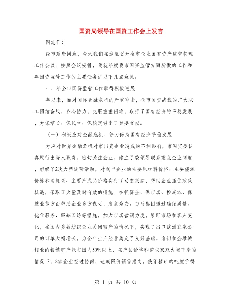 国资局领导在国资工作会上发言.doc_第1页