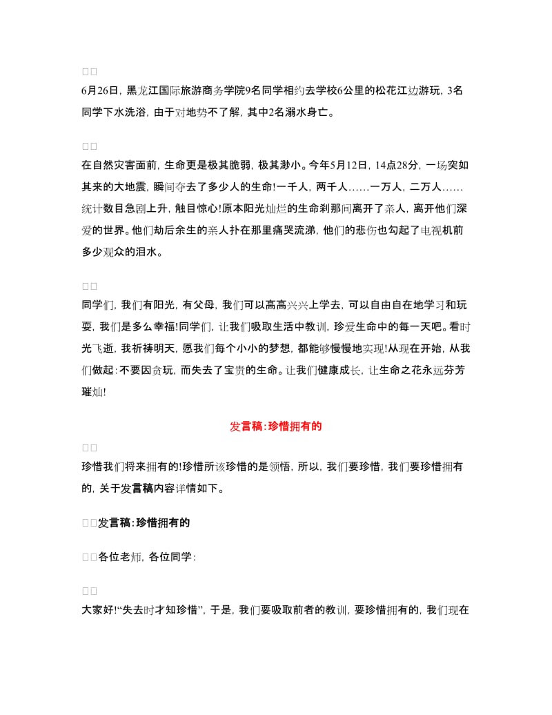 珍惜发言稿3篇.doc_第2页