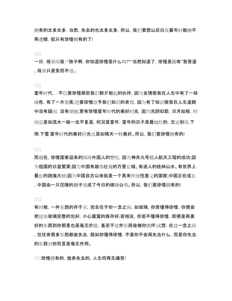 珍惜发言稿3篇.doc_第3页