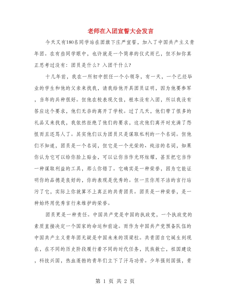 老师在入团宣誓大会发言.doc_第1页