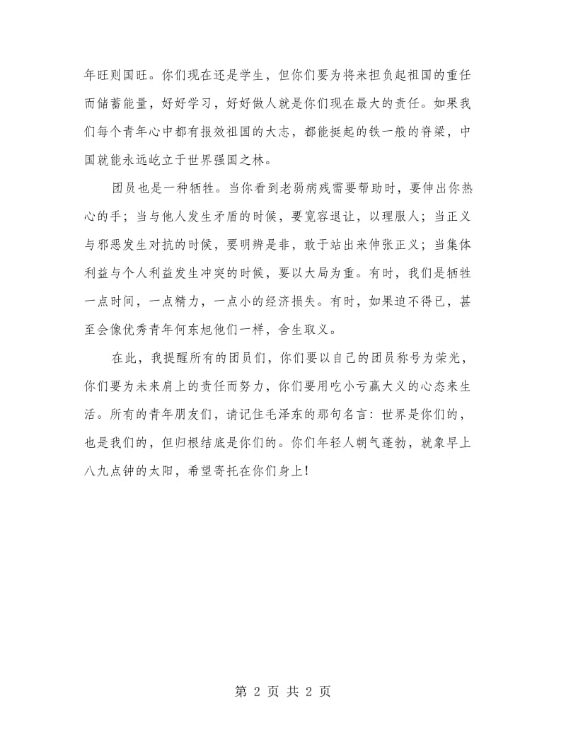 老师在入团宣誓大会发言.doc_第2页