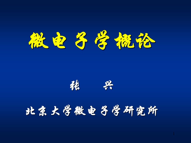 《微電子學(xué)概論》-B.ppt_第1頁