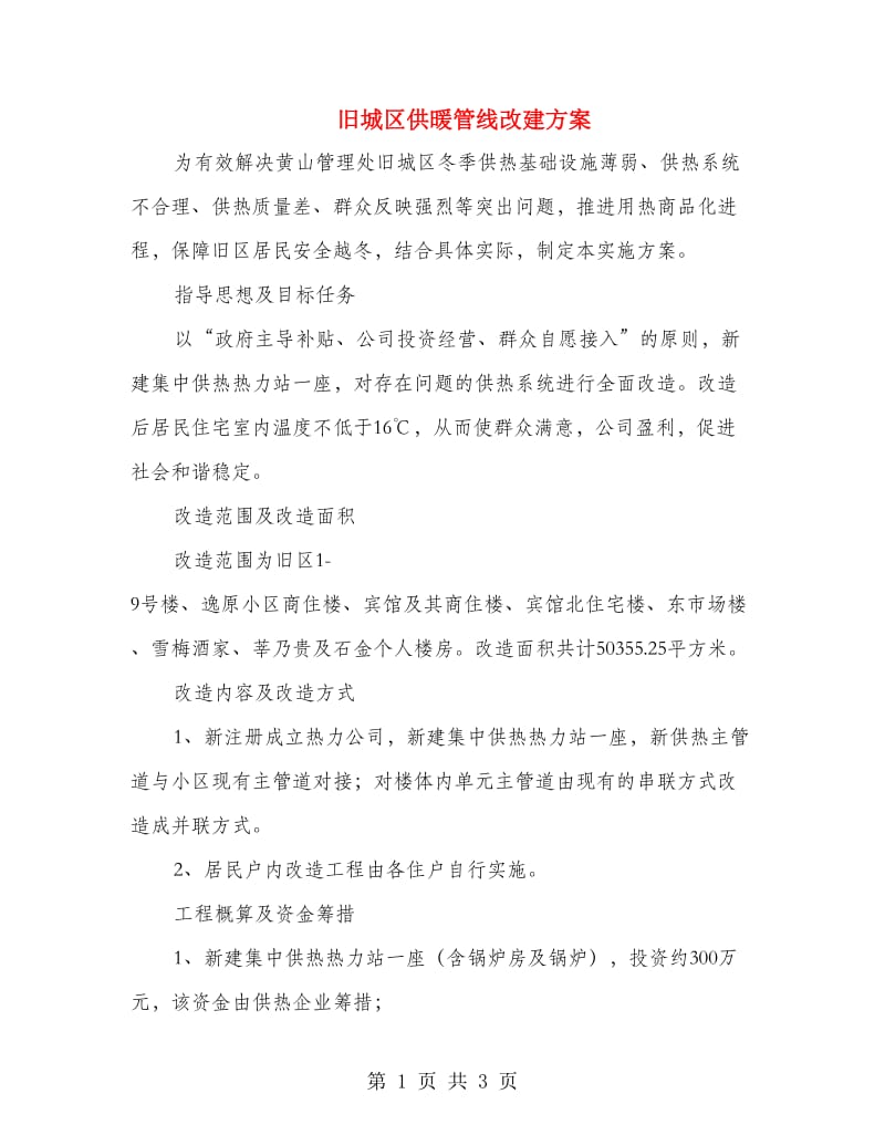 旧城区供暖管线改建方案.doc_第1页