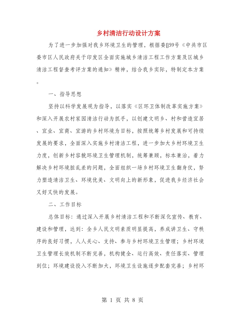 乡村清洁行动设计方案.doc_第1页