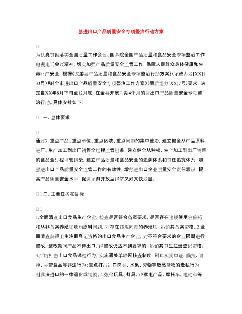 县进出口产品质量安全专项整治行动方案.doc_第1页