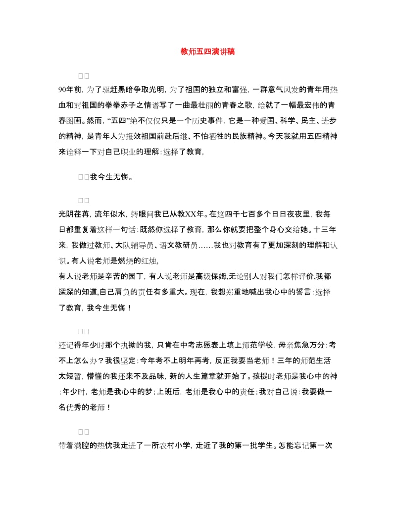 教师五四演讲稿.doc_第1页