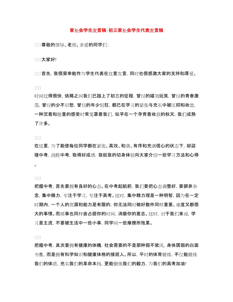 家长会学生发言稿：初三家长会学生代表发言稿.doc_第1页