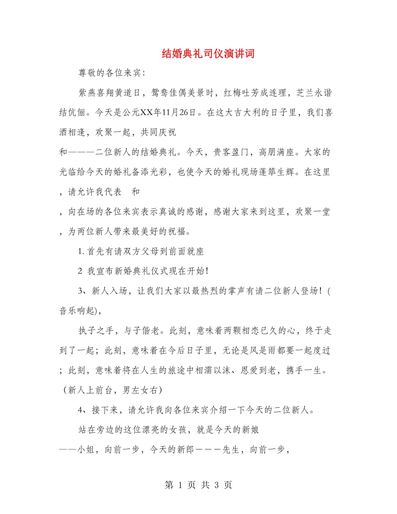 结婚典礼司仪演讲词.doc_第1页