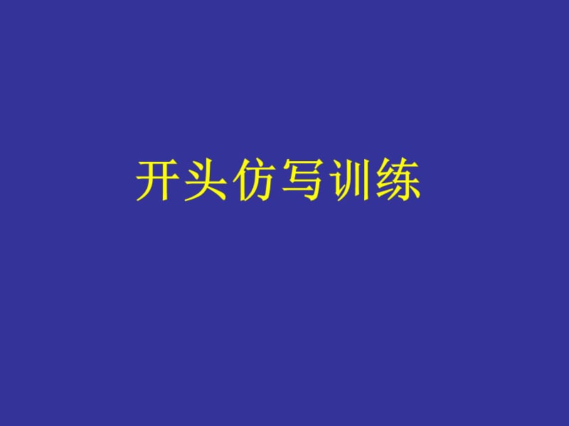 《句子仿写仿写》PPT课件.ppt_第1页